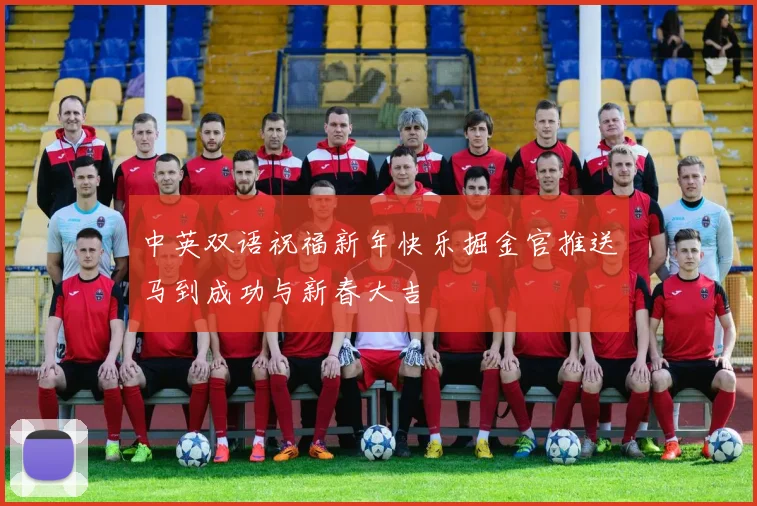 中英双语祝福新年快乐掘金官推送马到成功与新春大吉