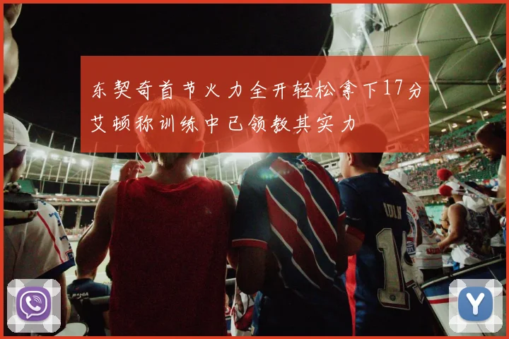 东契奇首节火力全开轻松拿下17分艾顿称训练中已领教其实力