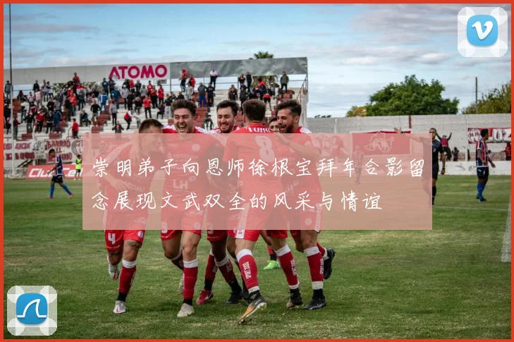 崇明弟子向恩师徐根宝拜年合影留念展现文武双全的风采与情谊