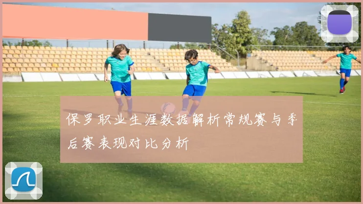 保罗职业生涯数据解析常规赛与季后赛表现对比分析