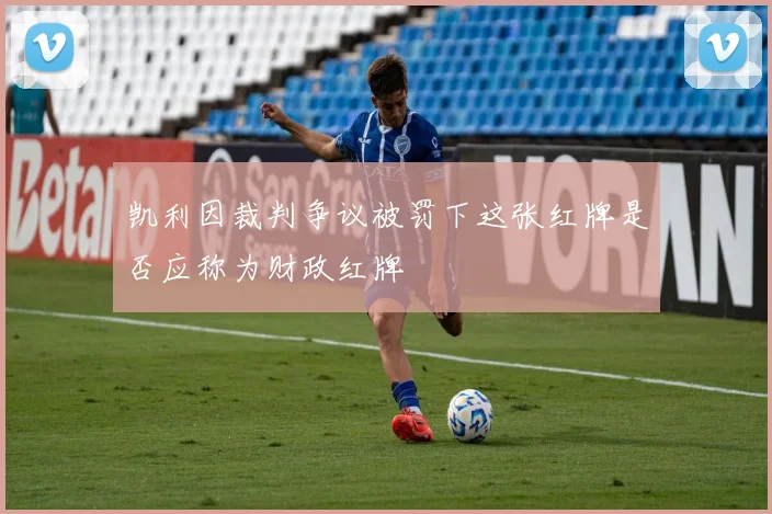 凯利因裁判争议被罚下这张红牌是否应称为财政红牌