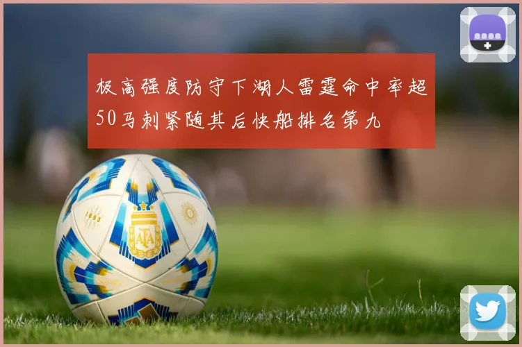 极高强度防守下湖人雷霆命中率超50马刺紧随其后快船排名第九