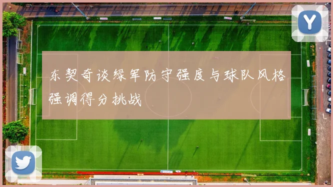 东契奇谈绿军防守强度与球队风格强调得分挑战